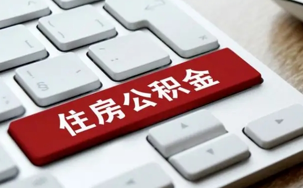 禹州贷款公积金提取中介（提取住房公积金中介）