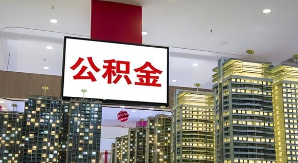 禹州公积金离职提出（公积金离职申请提取要多久到账）